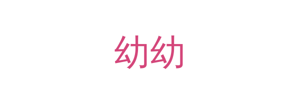 幼幼